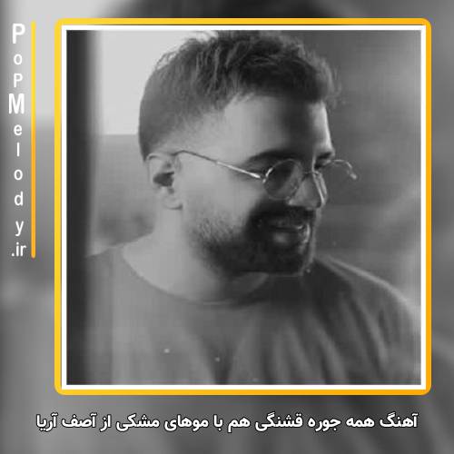 دانلود آهنگ آصف آریا همه جوره قشنگی هم با موهای مشکی